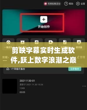 剪映字幕实时生成软件，引领数字时代学习变革，自信与成就感的源泉