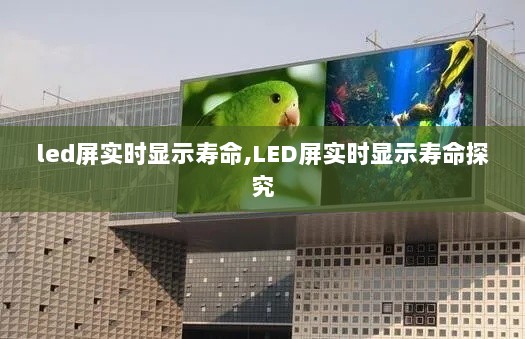 LED屏实时显示寿命探究与分析