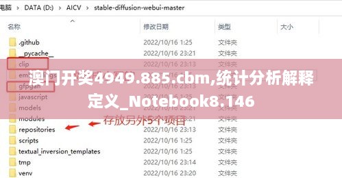 澳门开奖4949.885.cbm,统计分析解释定义_Notebook8.146