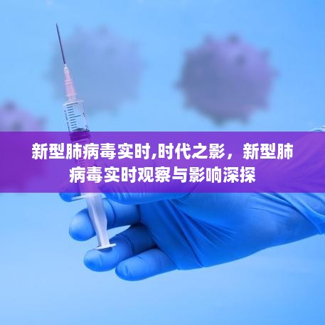 新型肺病毒实时观察与影响深度探讨，时代之影