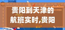 贵阳至天津航班实时追踪，飞翔的轨迹，成就的天空，自信启航学习之路