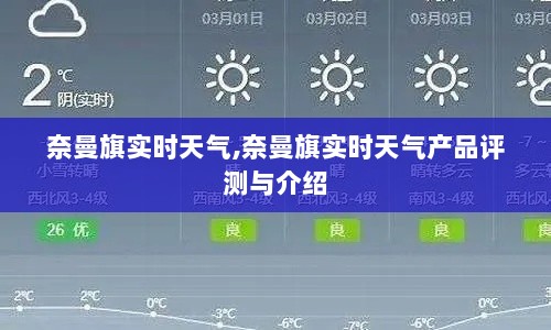 奈曼旗实时天气详解，产品评测与介绍指南