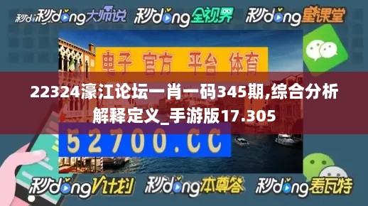 22324濠江论坛一肖一码345期,综合分析解释定义_手游版17.305