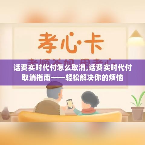 话费实时代付取消指南，一步步解决你的烦恼