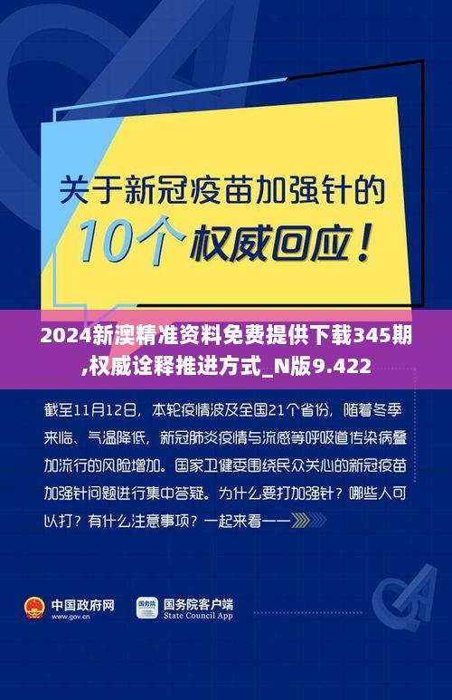 2024新澳精准资料免费提供下载345期,权威诠释推进方式_N版9.422