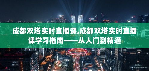 成都双塔实时直播课，学习指南，从入门到精通