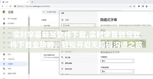 实时字幕转写软件下载全攻略，无障碍沟通之旅启程