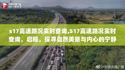 S17高速路况实时查询，启程探寻美景与内心宁静之旅