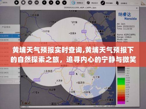 黄埔天气预报引导的自然探索之旅，追寻内心宁静与微笑的天空