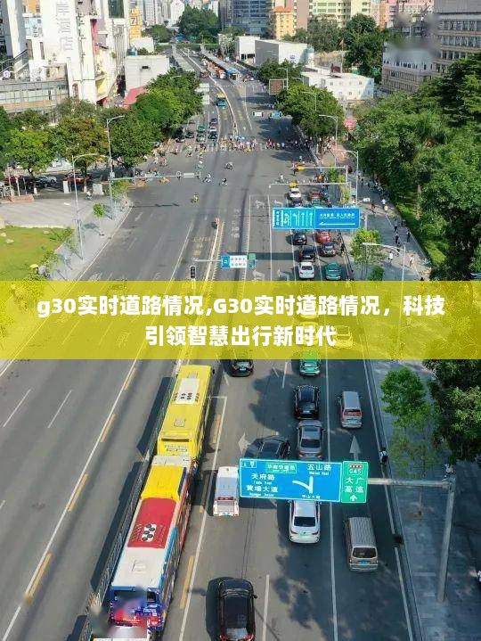 G30实时道路情况，科技引领智慧出行新时代