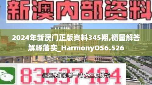 2024年新澳门正版资料345期,衡量解答解释落实_HarmonyOS6.526