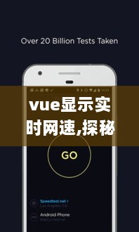 Vue实时网速显示探秘，小巷深处的网速奇缘特色小店展示