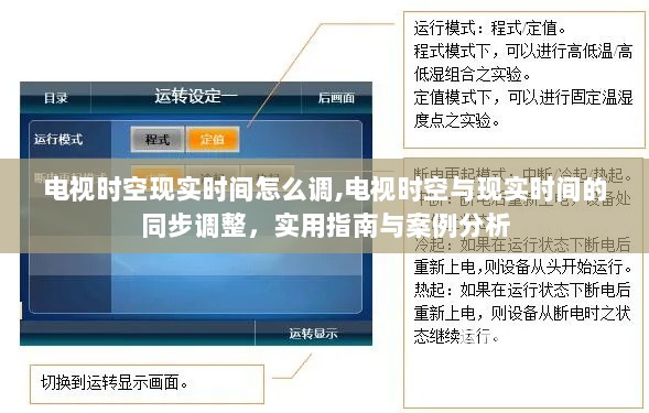 电视时空与现实时间的同步调整，实用指南、技巧与案例分析