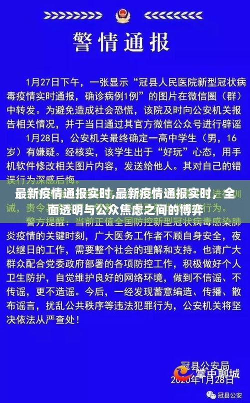 最新疫情通报实时，透明与公众焦虑的博弈之道