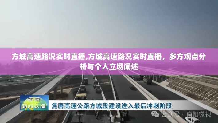 方城高速路况实时直播，多方观点分析与个人立场阐述解读