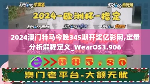 2024澳门特马今晚345期开奖亿彩网,定量分析解释定义_WearOS3.906