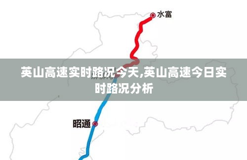 英山高速今日实时路况分析与播报