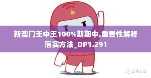 新澳门王中王100%期期中,重要性解释落实方法_DP1.291