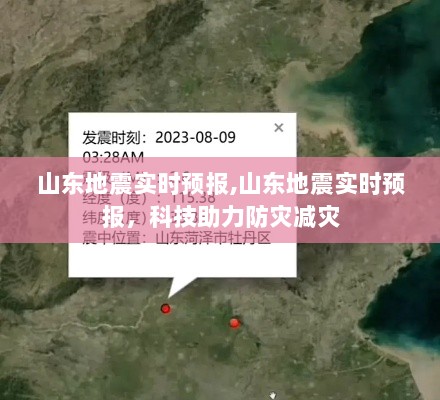 山东地震实时预报，科技力量助力防灾减灾