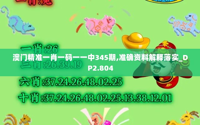 澳门精准一肖一码一一中345期,准确资料解释落实_DP2.804