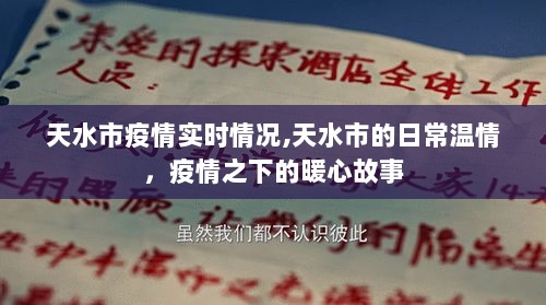 天水市疫情下的温情瞬间与暖心故事