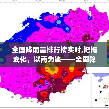 全国降雨量排行榜，见证变化，雨中成长之旅