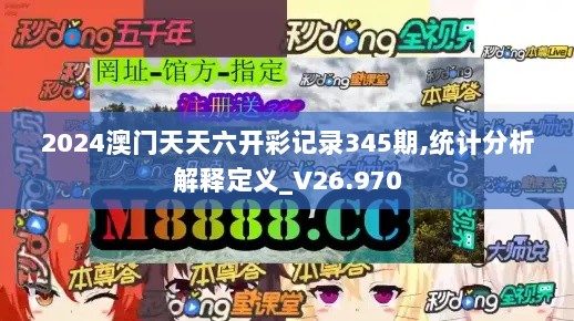 2024澳门天天六开彩记录345期,统计分析解释定义_V26.970