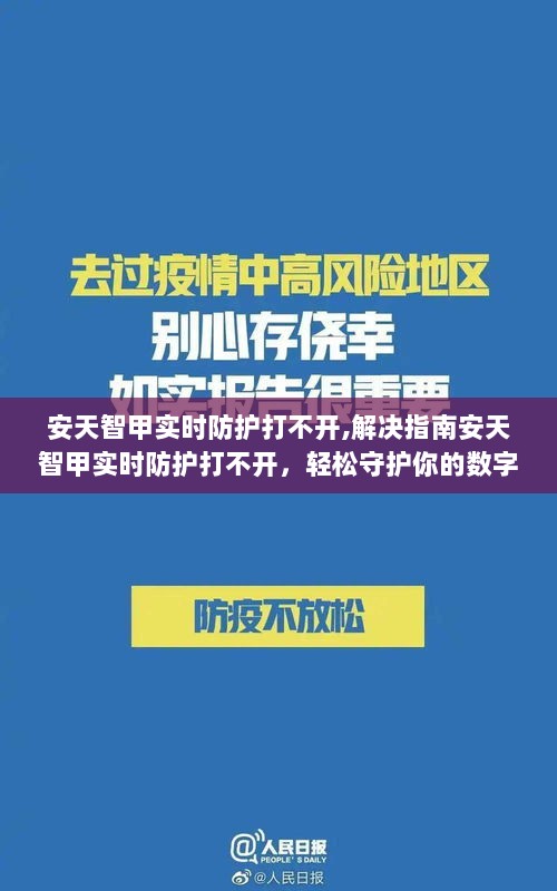 安天智甲实时防护故障解决指南，轻松守护你的数字生活！