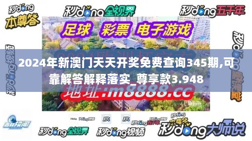 2024年新澳门天天开奖免费查询345期,可靠解答解释落实_尊享款3.948