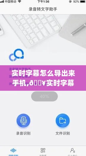 🔥手机实时字幕导出攻略，操作指南与轻松实践📱