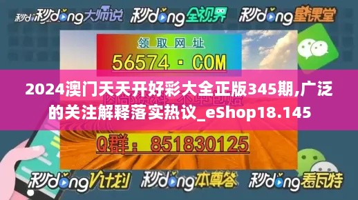 2024澳门天天开好彩大全正版345期,广泛的关注解释落实热议_eShop18.145