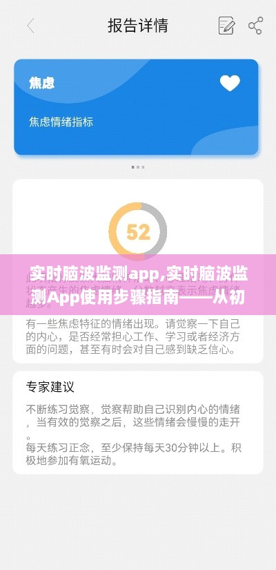 实时脑波监测App入门与进阶使用指南，从初学者到高级用户全攻略