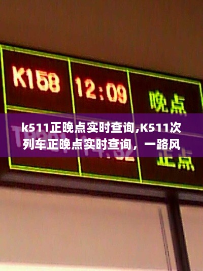 K511次列车正晚点实时查询，风云变迁中的旅途动态