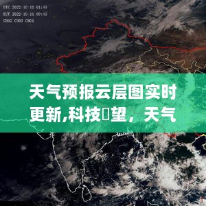 天气预报云层图实时更新，智能科技引领天气掌控新视界