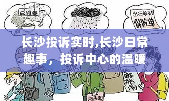 长沙生活百态，投诉中心的温暖与友情纽带实时更新