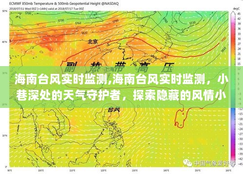 海南台风实时监测，小巷深处的守护者与风情小店的探索