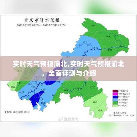 渝北实时天气预报，全面评测与详细介绍