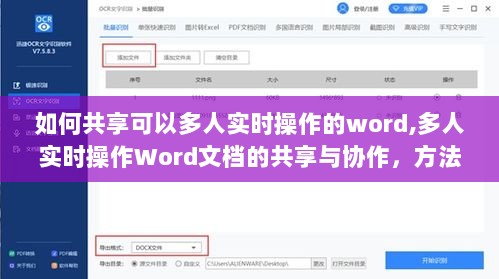 多人实时操作Word文档的共享与协作方法探讨