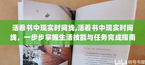 活着书中现实时间线，掌握生活技能与任务完成指南