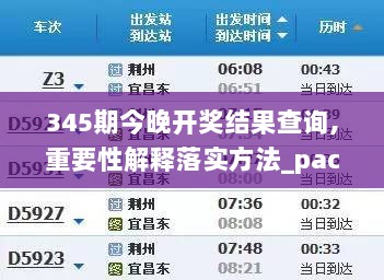 345期今晚开奖结果查询,重要性解释落实方法_pack19.182