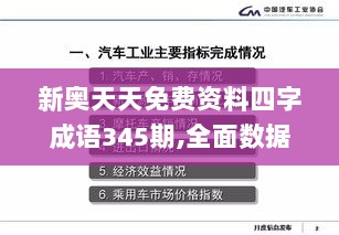 新奥天天免费资料四字成语345期,全面数据解析执行_专属版10.576