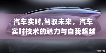 汽车实时技术，驾驭未来之旅的魅力与自我超越之路