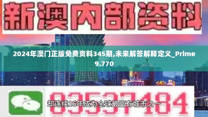 2024年澳门正版免费资料345期,未来解答解释定义_Prime9.770