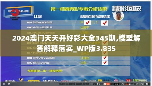 2024澳门天天开好彩大全345期,模型解答解释落实_WP版3.835