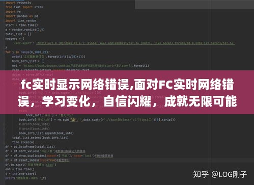 FC实时网络错误应对，学习变化，自信成就无限可能