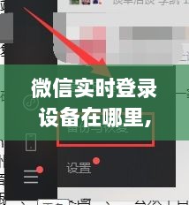 微信登录设备实时查询，一站式解决方案助你轻松掌握账号安全动态