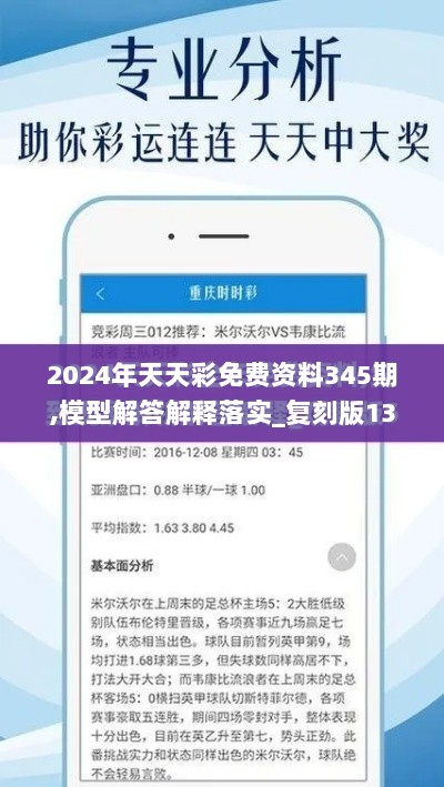 2024年天天彩免费资料345期,模型解答解释落实_复刻版13.841