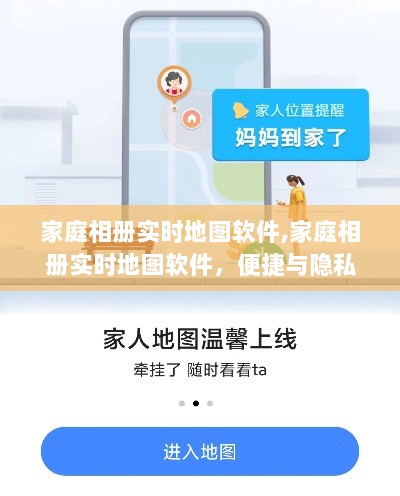 家庭相册实时地图软件的便捷与隐私权衡之道