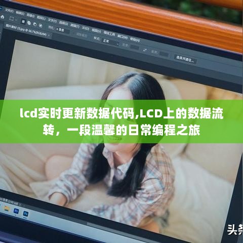 LCD实时数据流转温馨编程之旅，LCD更新代码探索