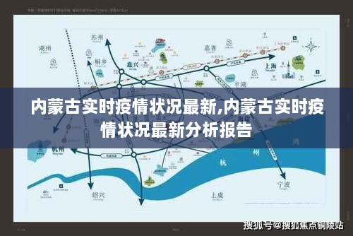 内蒙古实时疫情状况最新分析报告概览